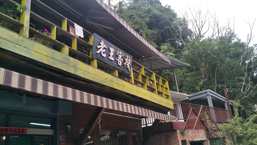 老王客棧