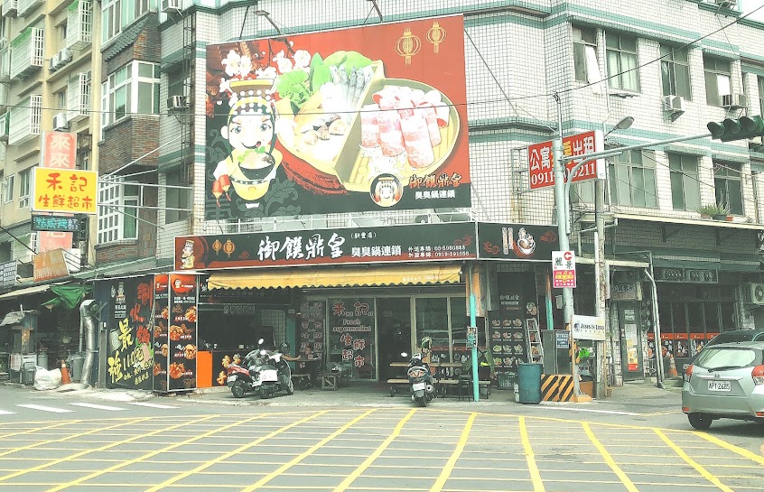 御饌鼎皇 新豐店