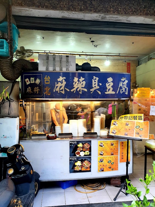 台北麻將麻辣臭豆腐-竹北店