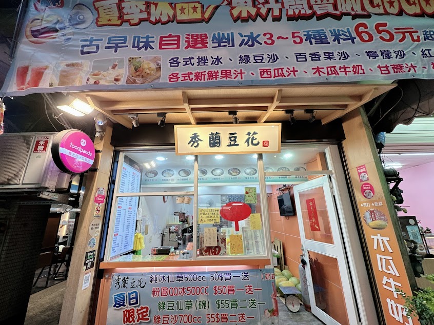 秀蘭豆花茶飲-竹北必吃豆花店|豆花推薦|甜點推薦|人氣美食|夜市美食|手工豆花