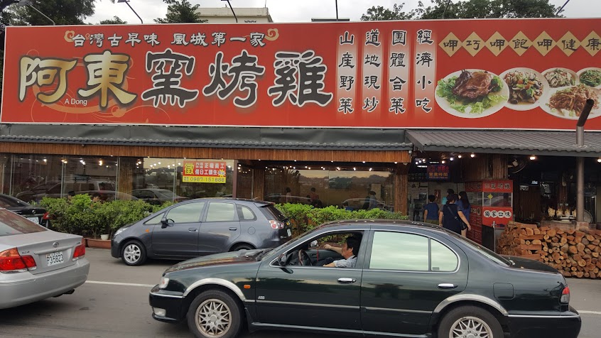 阿東窯烤雞 新竹店