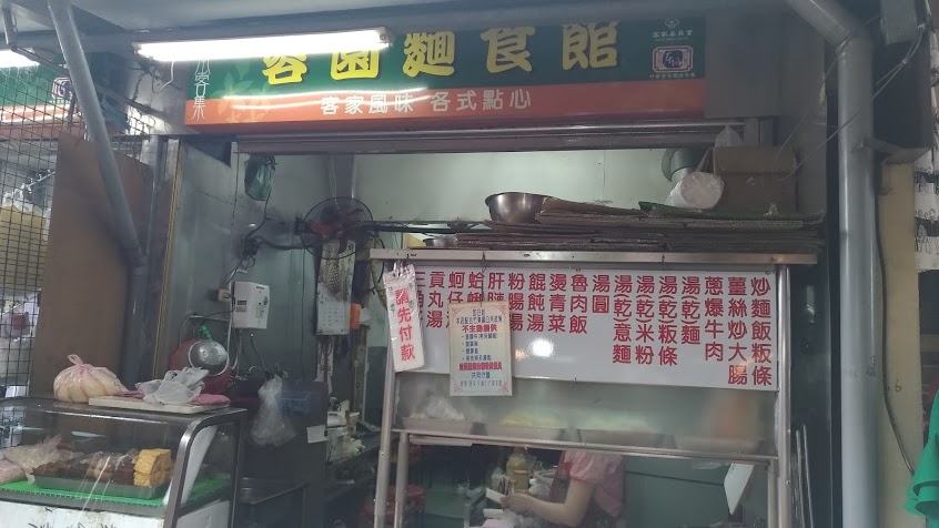 客家麵食館