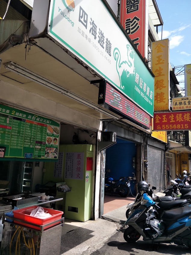 四海遊龍竹北二店