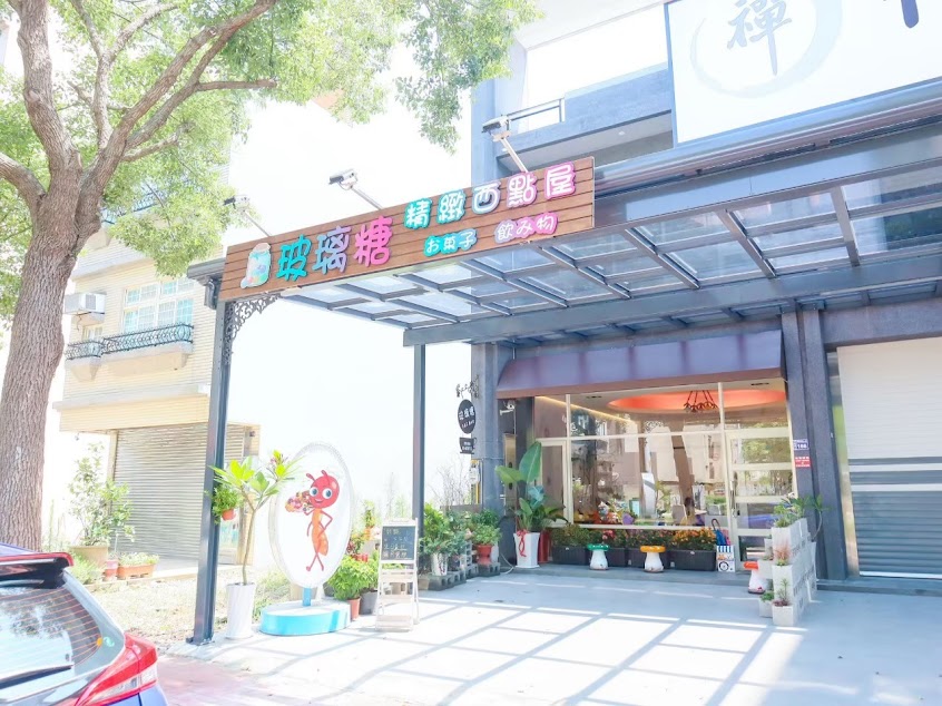 玻璃糖精緻西點屋