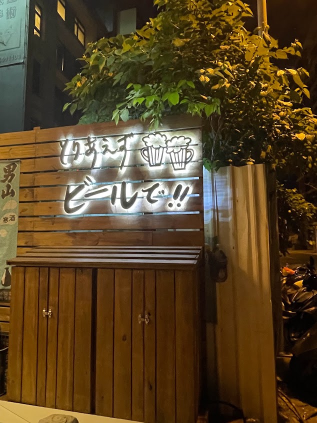 丰燒き竹北居酒屋