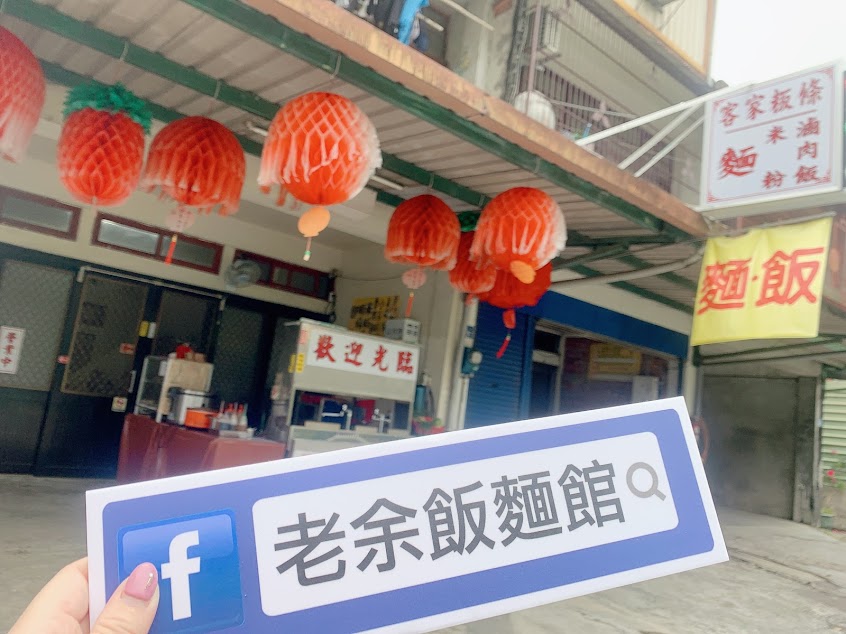 老余飯麵館-客家小吃