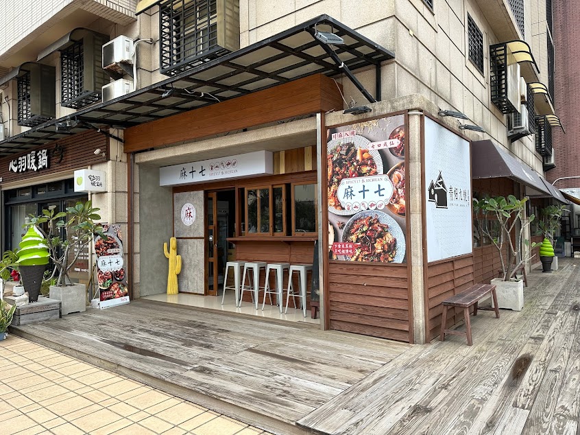 麻十七（竹北嘉豐店）