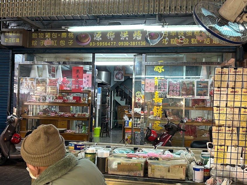 源鄉餅行