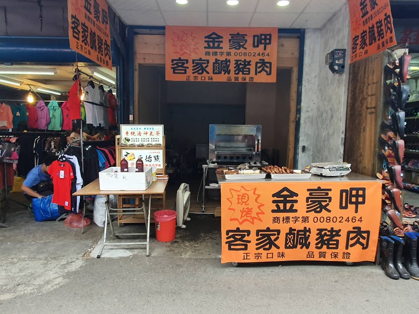 竹東市場金豪呷鹹豬肉