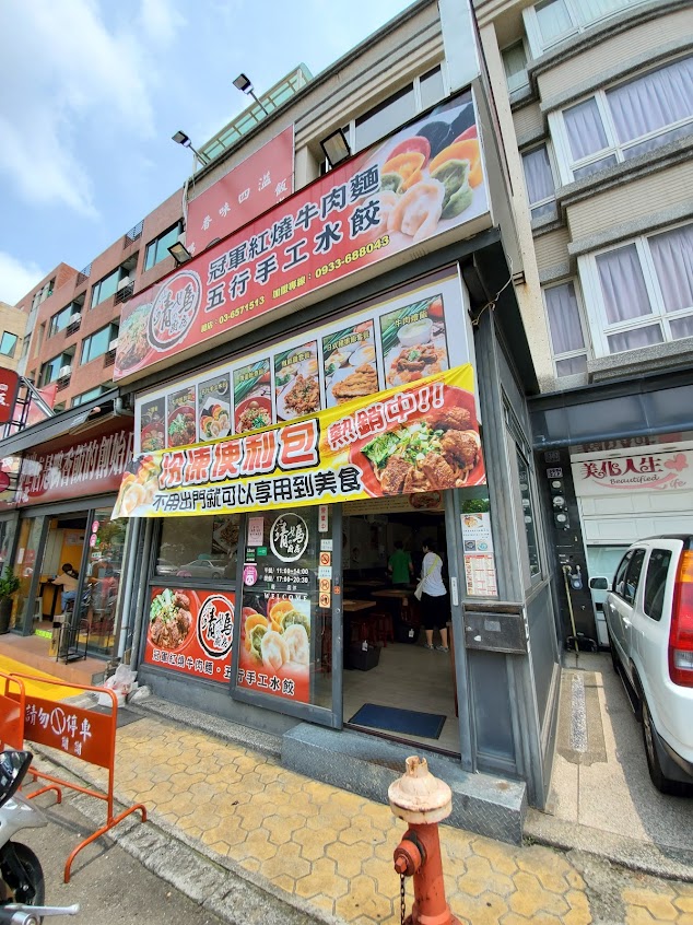 靖媽廚房/冠軍牛肉麵/五行水餃/竹北美食/竹北餐廳-必吃牛肉麵|必吃美食|冷凍手工水餃|牛肉麵冷凍包|牛肉麵推薦