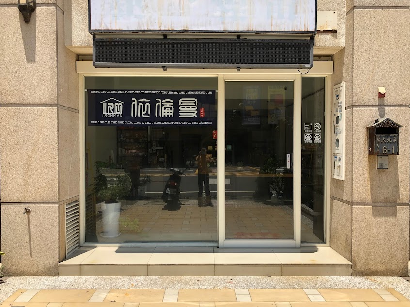 依倫曼手作烘焙工坊（預約工作室）