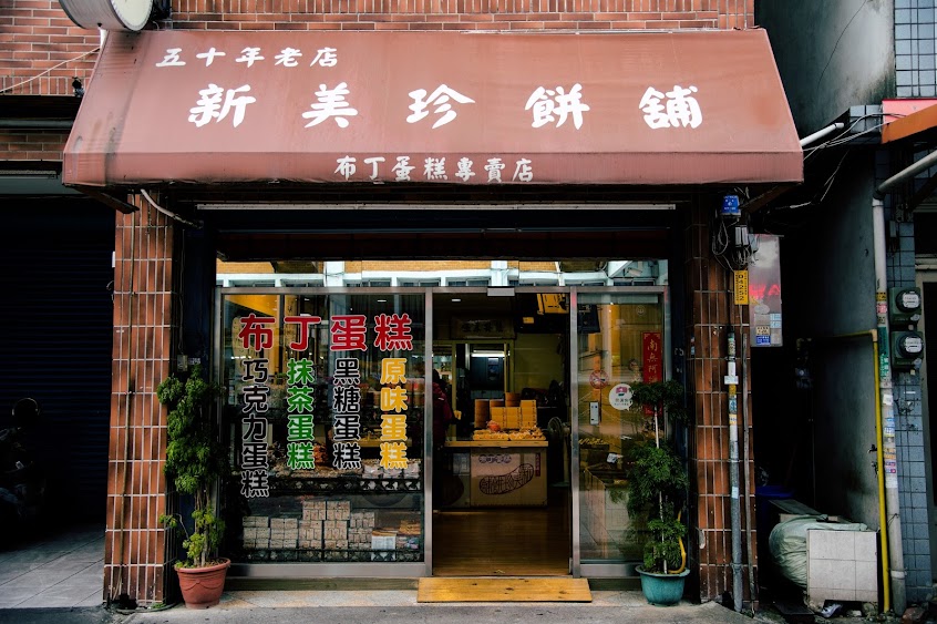 新美珍布丁蛋糕專賣店