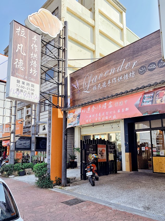 拉凡德手作烘焙坊-竹北文興店