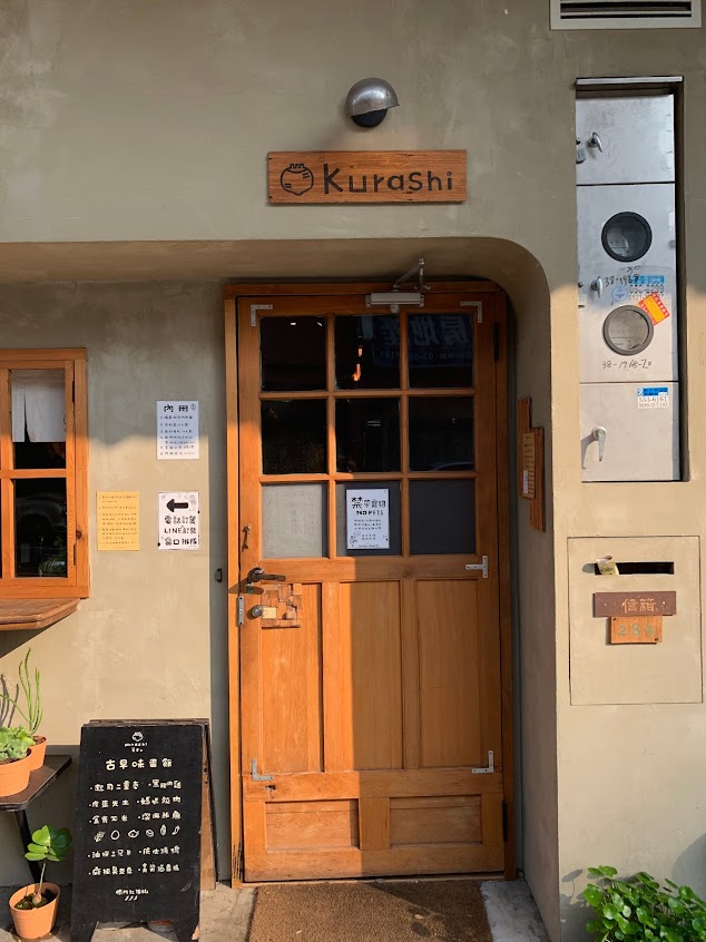 Kurashi 暮らし 《 蛋餅 · 鹹粥 ·飯糰 》