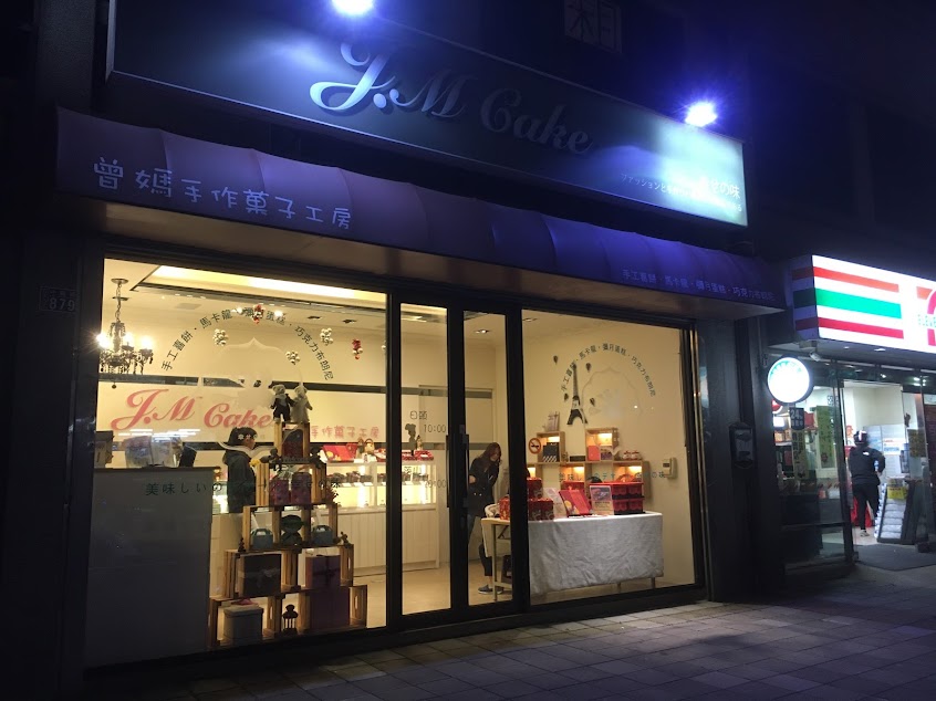 曾媽手作菓子工房