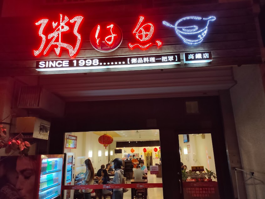 粥仔魚 高鐵店