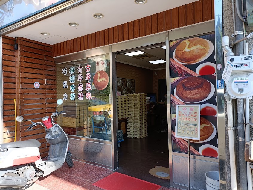 名屋古早味の蛋糕