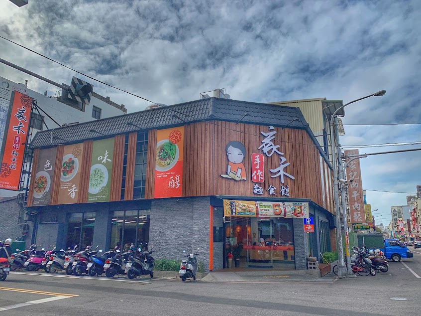 家禾手作麵食館 縣政店