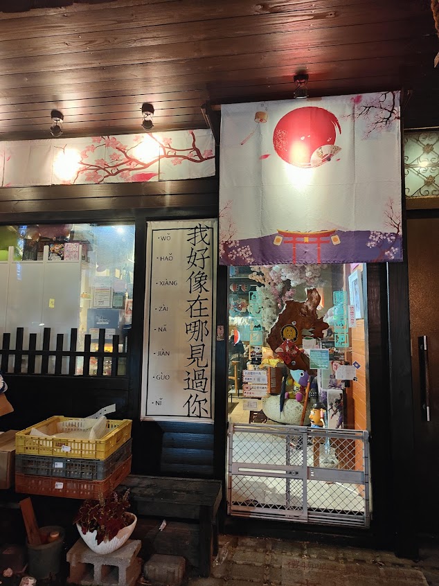 大漁炒泡麵寵物友善餐廳(竹北必吃美食)新竹宵夜、鮭魚生魚片