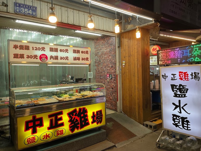 中正雞場鹽水雞