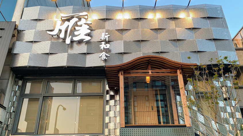雁新和食料理