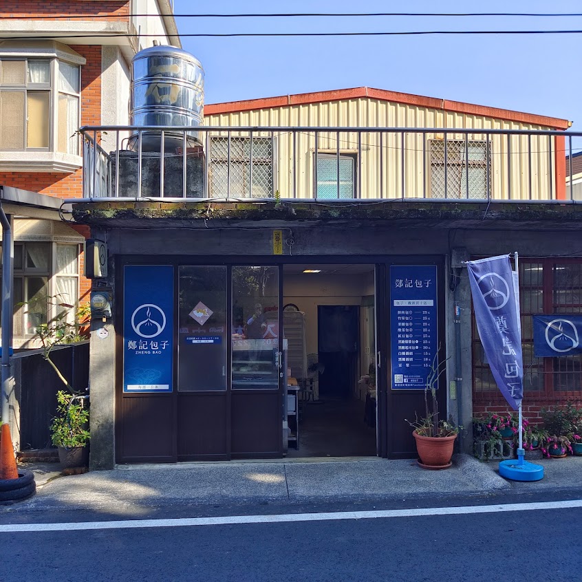 鄭記包子