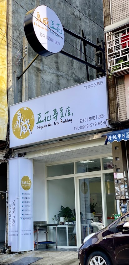 泉威豆花專賣店 中正東店