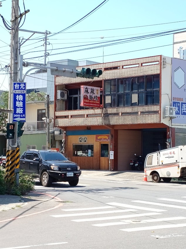 張記麻辣麵線竹北店