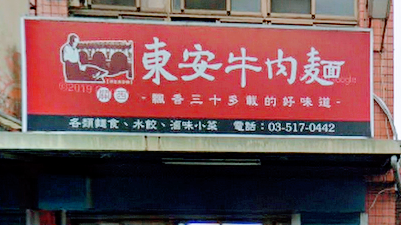 東安麵食館 （ 原東安牛肉麵 ）