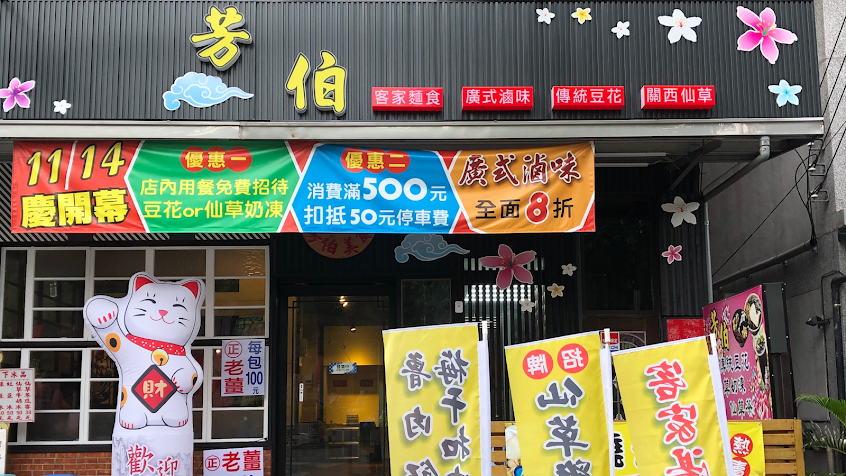 芳伯客家美食