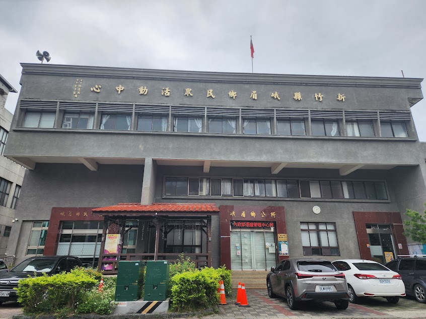 新竹縣峨眉鄉公所
