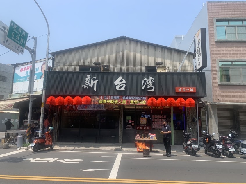 新台灣牛排館