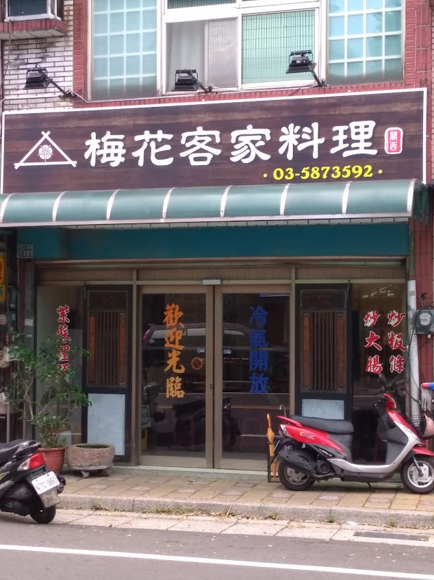 梅花客家料理