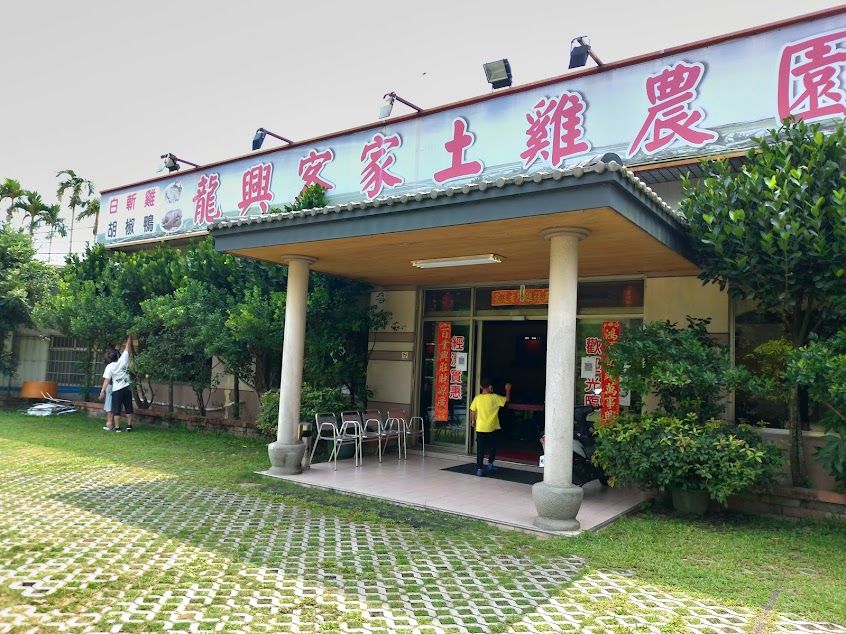 龍興客家土雞農園
