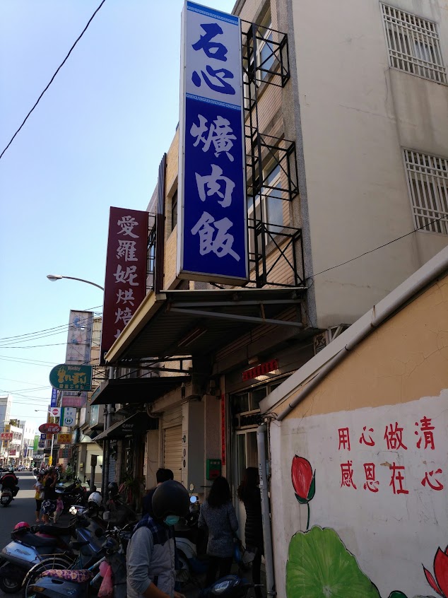 石心爌肉飯