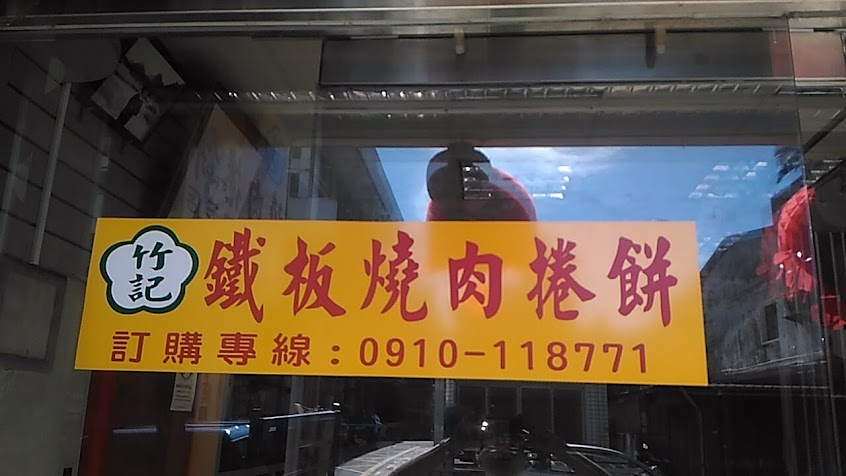 竹記鐵板燒肉捲餅關西店