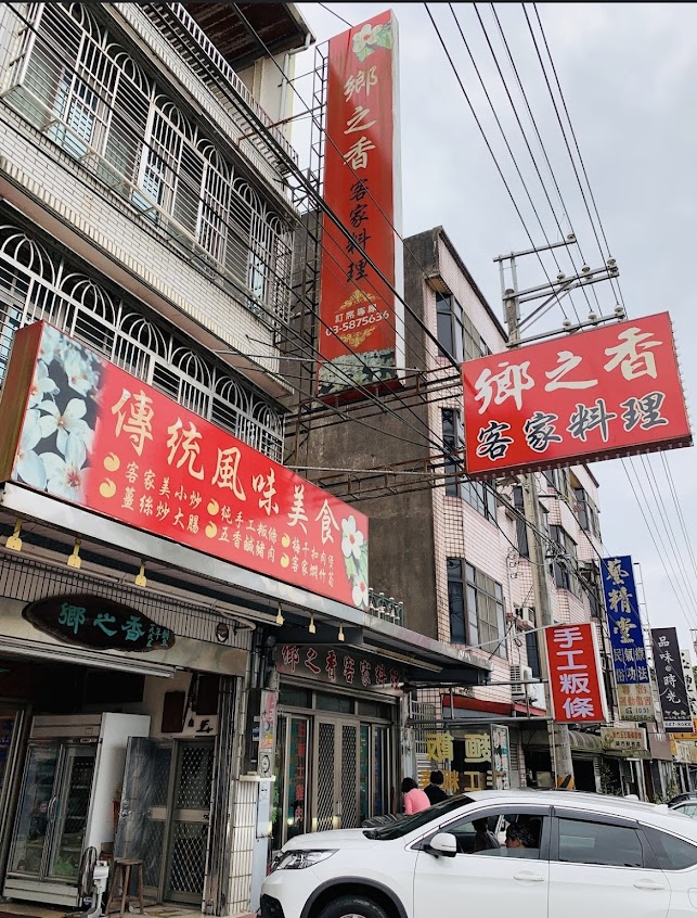 鄉之香客家料理