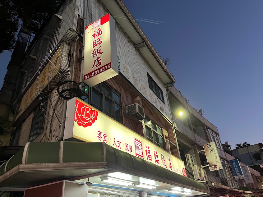 福臨飯店
