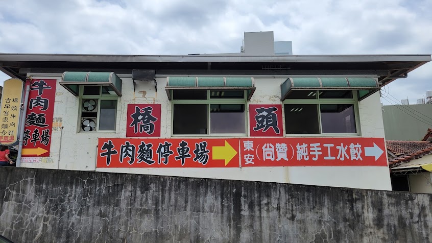關西東安橋頭牛肉麵