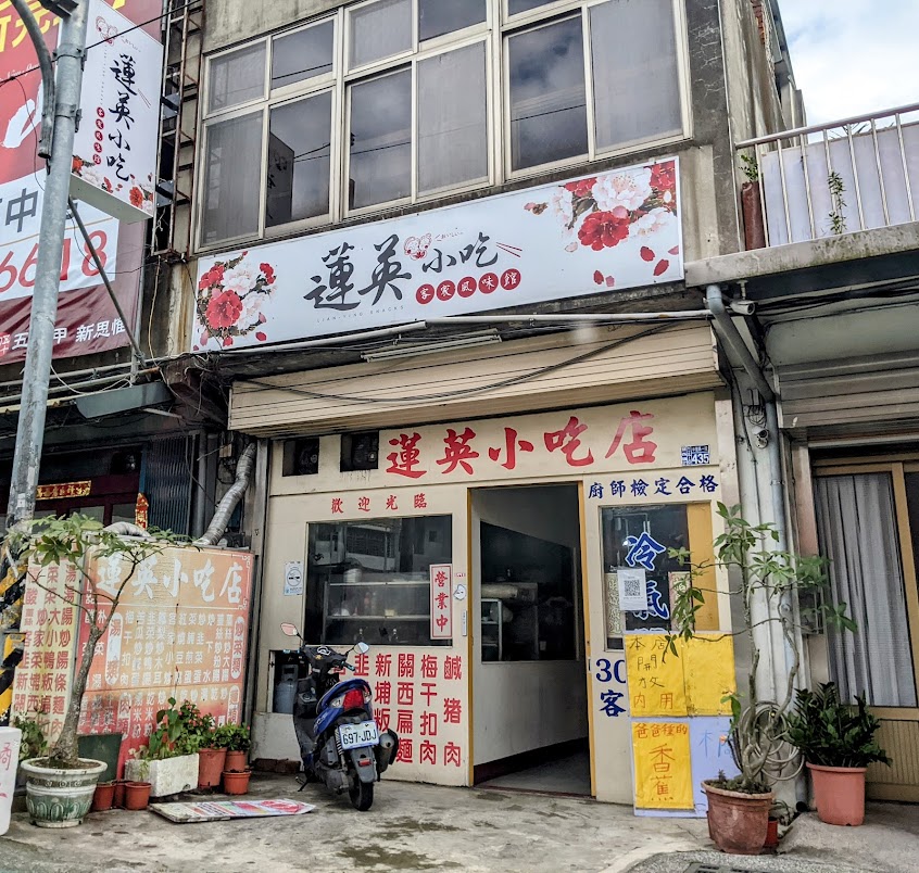 蓮英小吃店