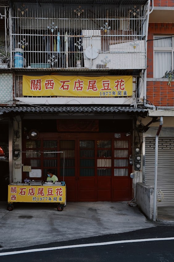 石店尾豆花 1977年開業