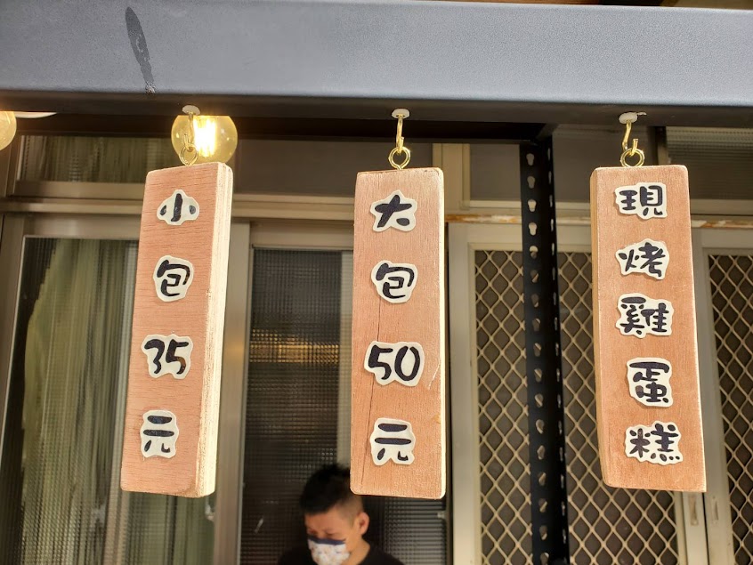 三姊妹脆皮雞蛋糕