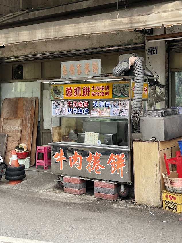 來怡客捲餅