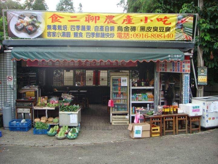 十二寮休閒農業區-食二聊農產小吃