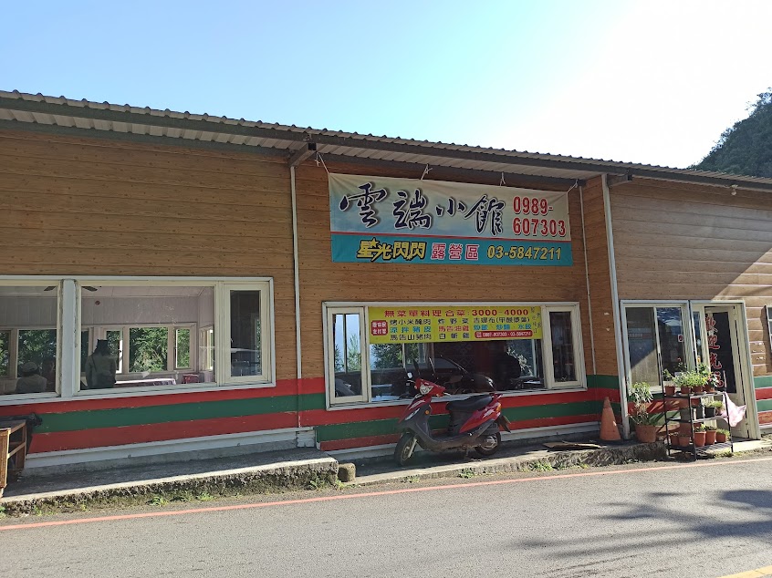 雲端小館｜泰雅風味料理