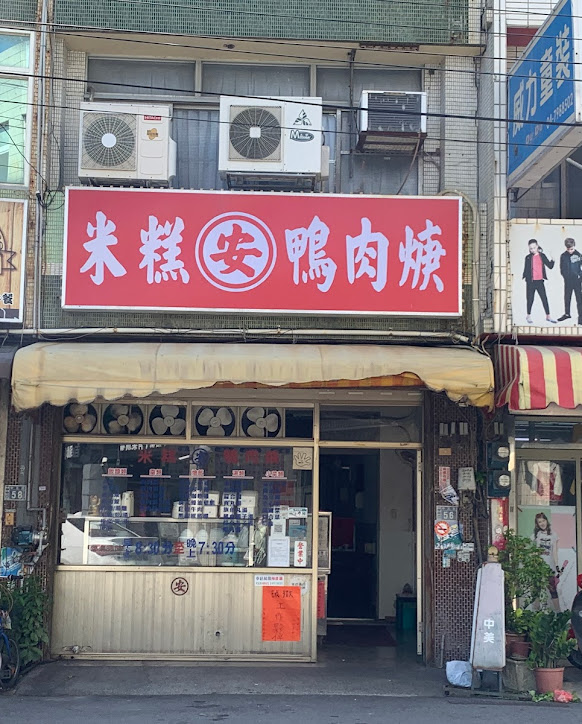 米糕安鴨肉羹，6/22端午節公休