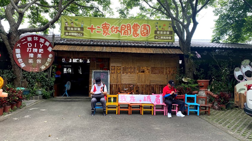 十二寮休閒農園