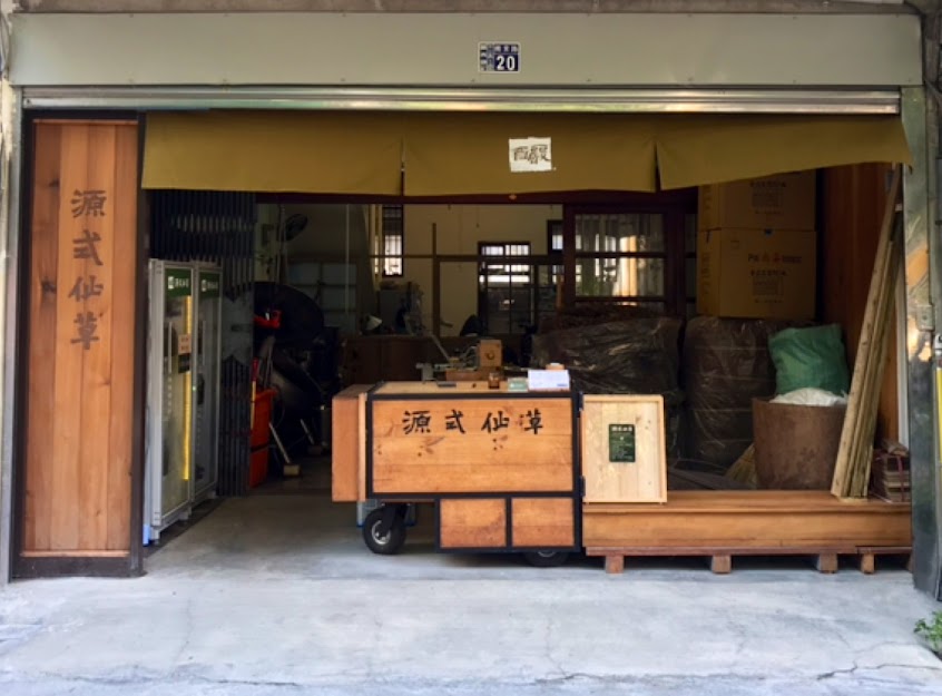 源式仙草