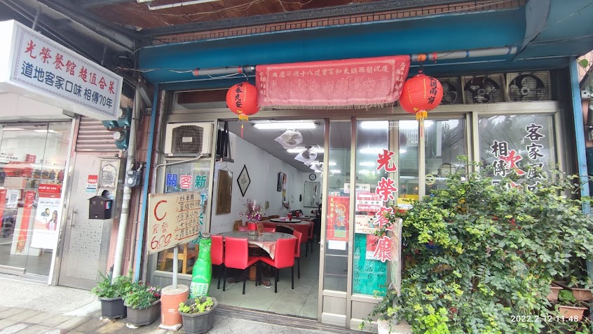 光榮飲食店客家料理