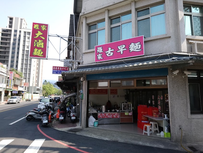 羅家古早麵
